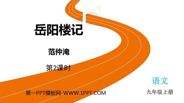 图片[1]-《岳阳楼记》PPT优质课件(第2课时)-第一PPT