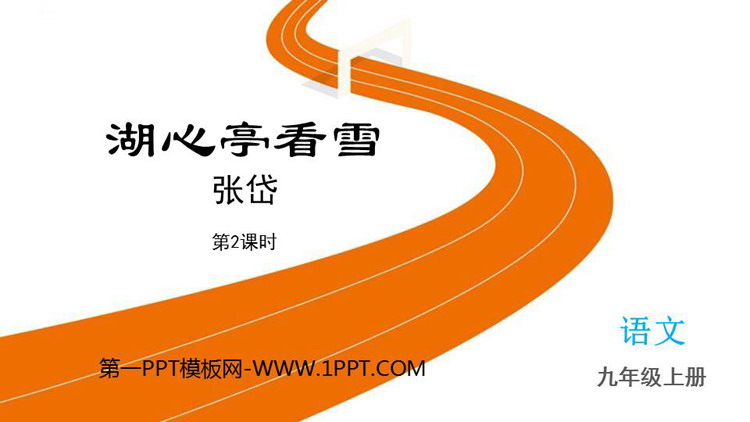 图片[1]-《湖心亭看雪》PPT教学课件(第2课时)-第一PPT