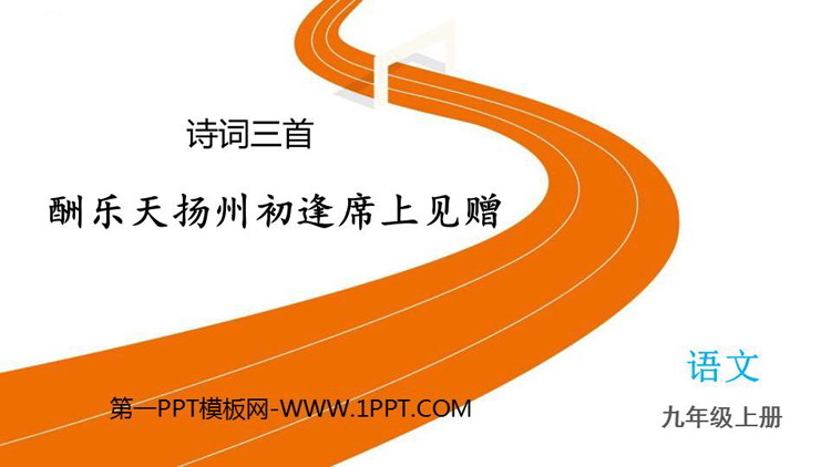 图片[1]-《酬乐天扬州初逢席上见赠》PPT免费精品课件-第一PPT