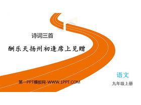 《酬乐天扬州初逢席上见赠》PPT免费精品课件-第一PPT