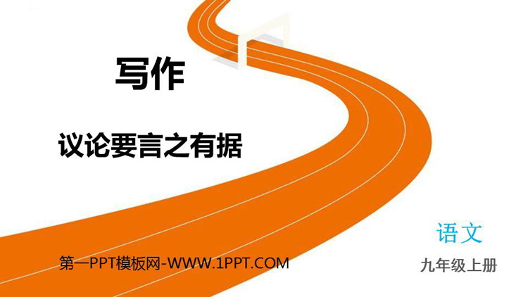 图片[1]-《议论要言之有据》PPT优质课件-第一PPT