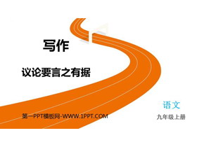 《议论要言之有据》PPT优质课件-第一PPT