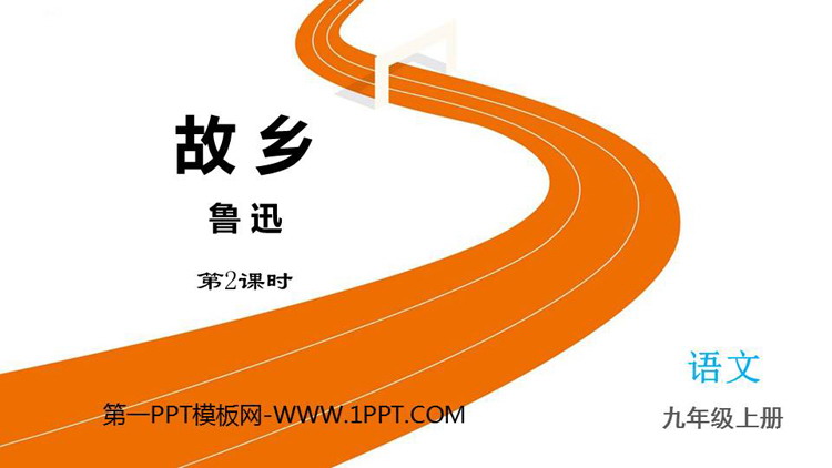 图片[1]-《故乡》PPT优秀课件(第2课时)-第一PPT