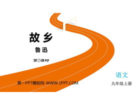 《故乡》PPT优秀课件(第2课时)-第一PPT