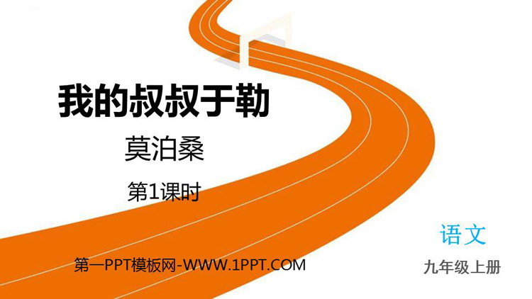 图片[1]-《我的叔叔于勒》PPT教学课件下载(第1课时)-第一PPT