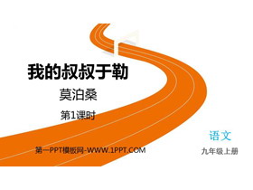 《我的叔叔于勒》PPT教学课件下载(第1课时)-第一PPT