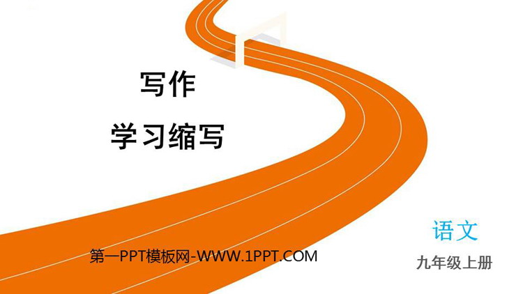 图片[1]-《学习缩写》PPT教学课件下载-第一PPT
