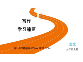 《学习缩写》PPT教学课件下载-第一PPT