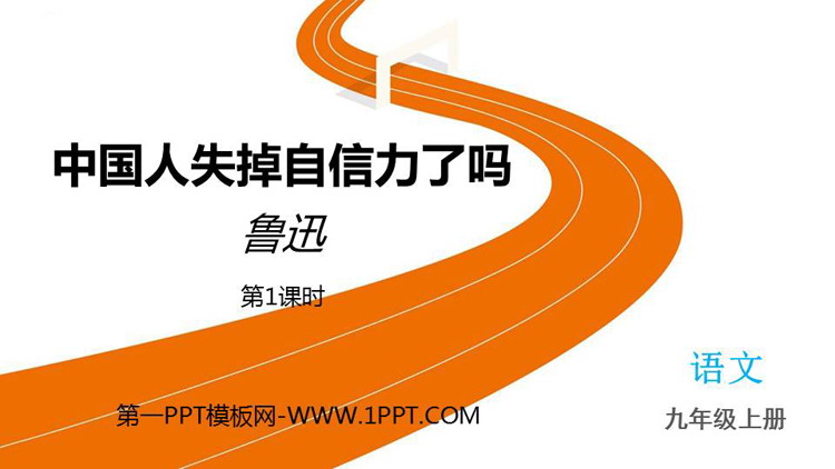 图片[1]-《中国人失掉自信力了吗》PPT免费课件(第1课时)-第一PPT