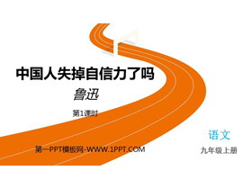 《中国人失掉自信力了吗》PPT免费课件(第1课时)-第一PPT