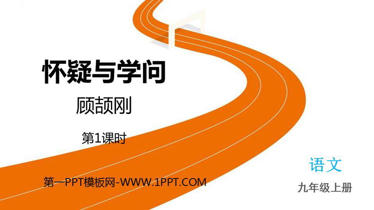 图片[1]-《怀疑与学问》PPT精品课件(第1课时)-第一PPT