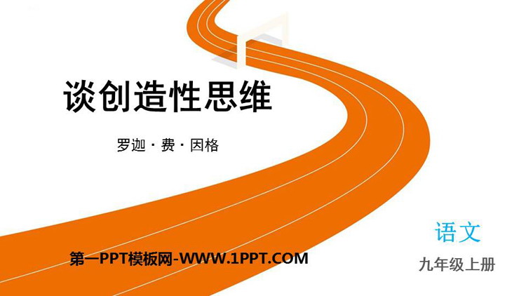 图片[1]-《谈创造性思维》PPT优质教学课件-第一PPT