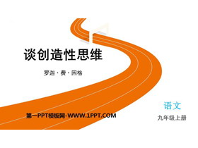 《谈创造性思维》PPT优质教学课件-第一PPT