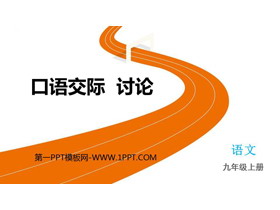 《讨论》PPT精品课件下载-第一PPT