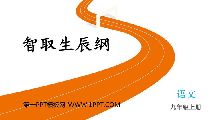 图片[1]-《智取生辰纲》PPT免费精品课件-第一PPT