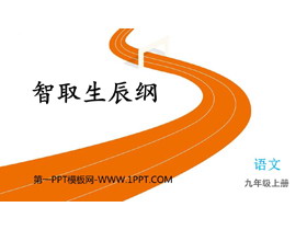 《智取生辰纲》PPT免费精品课件-第一PPT