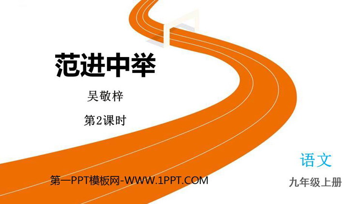 图片[1]-《范进中举》PPT免费课件(第2课时)-第一PPT