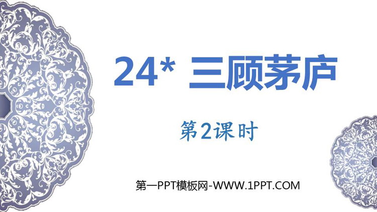 图片[1]-《三顾茅庐》PPT免费下载(第2课时)-第一PPT