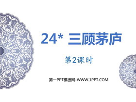 《三顾茅庐》PPT免费下载(第2课时)-第一PPT