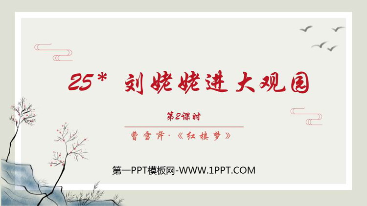 图片[1]-《刘姥姥进大观园》PPT免费课件(第2课时)-第一PPT
