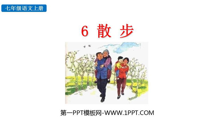 图片[1]-《散步》PPT免费优质课件-第一PPT