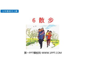 《散步》PPT免费优质课件-第一PPT