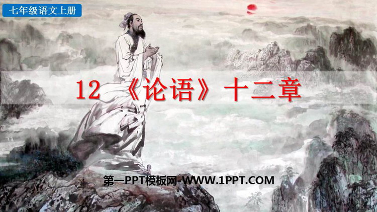 图片[1]-《论语十二章》PPT优秀课件下载-第一PPT