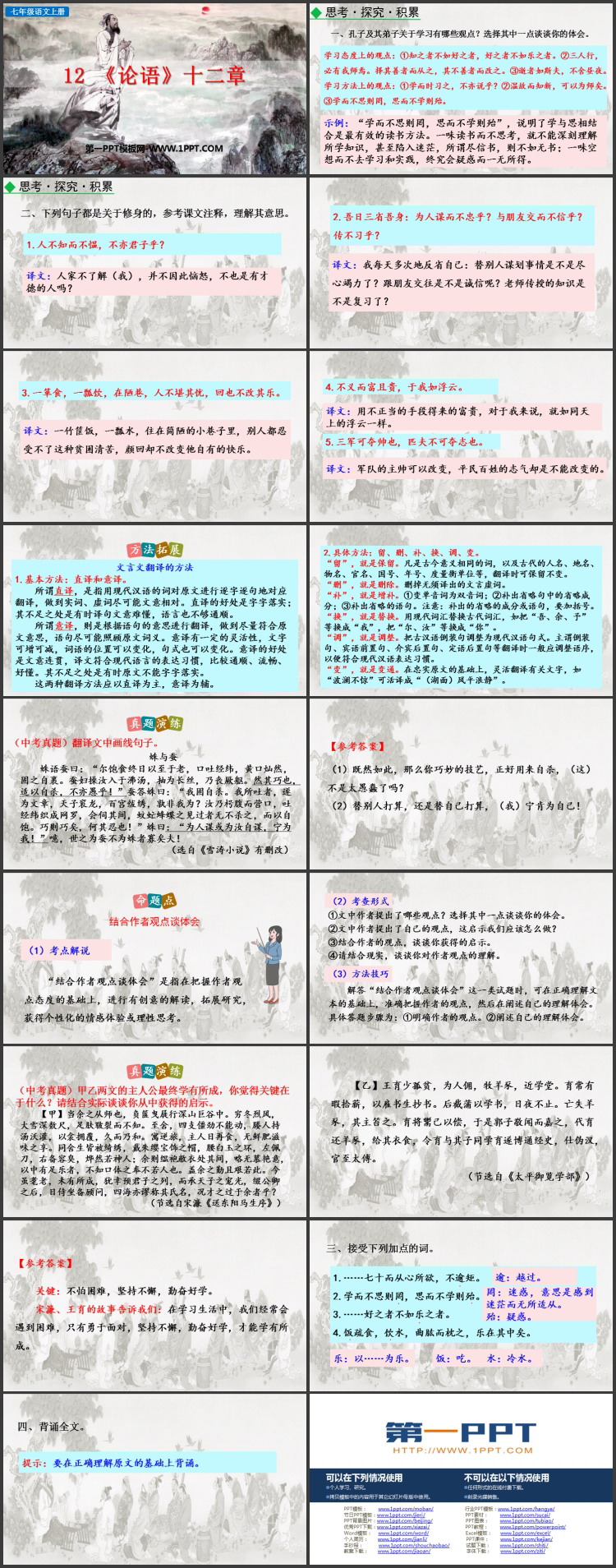 图片[2]-《论语十二章》PPT优秀课件下载-第一PPT