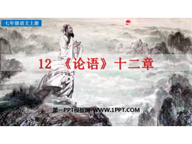 《论语十二章》PPT优秀课件下载-第一PPT