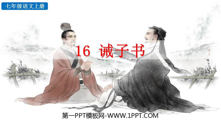 图片[1]-《诫子书》PPT免费教学课件-第一PPT