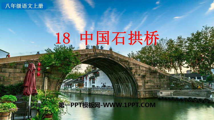 图片[1]-《中国石拱桥》PPT优质教学课件-第一PPT