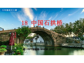《中国石拱桥》PPT优质教学课件-第一PPT