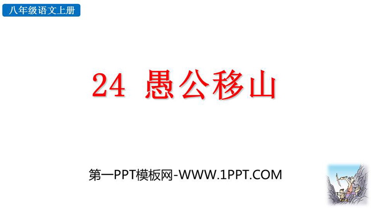 图片[1]-《愚公移山》PPT精品教学课件-第一PPT