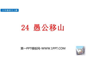 《愚公移山》PPT精品教学课件-第一PPT