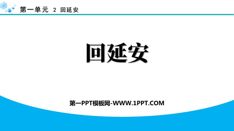 图片[1]-《回延安》PPT优秀教学课件-第一PPT