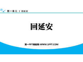 《回延安》PPT优秀教学课件-第一PPT