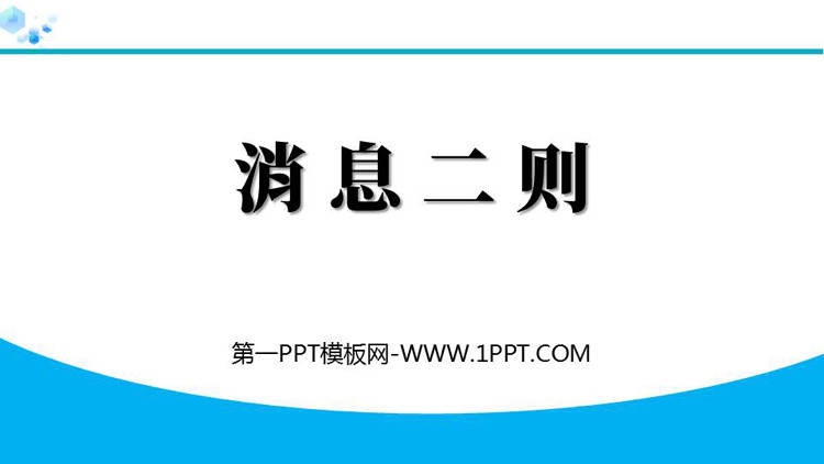 图片[1]-《消息两则》PPT免费课件下载-第一PPT