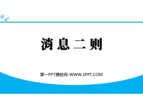 《消息两则》PPT免费课件下载-第一PPT
