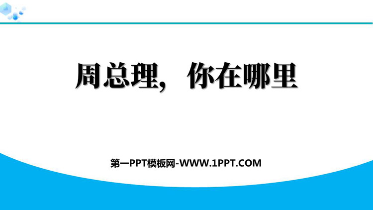 图片[1]-周总理你在哪里-第一PPT