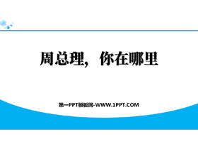 《周总理,你在哪里》PPT免费课件下载-第一PPT