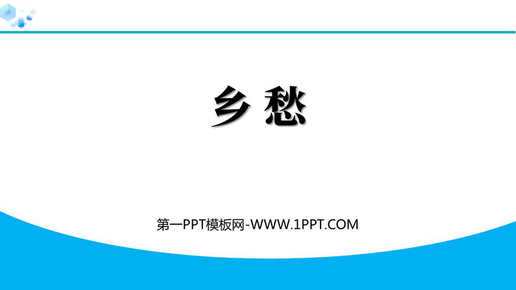图片[1]-《乡愁》PPT精品免费课件下载-第一PPT