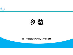 《乡愁》PPT精品免费课件下载-第一PPT