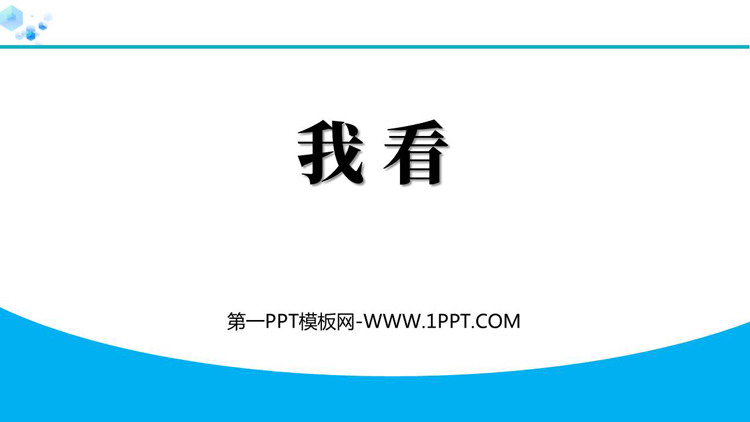 图片[1]-《我看》PPT精品教学课件下载-第一PPT