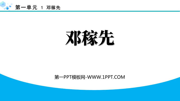 图片[1]-《邓稼先》PPT优质教学课件下载-第一PPT