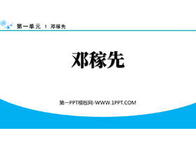 《邓稼先》PPT优质教学课件下载-第一PPT