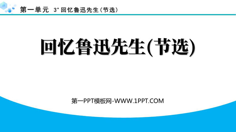 图片[1]-《回忆鲁迅先生》PPT免费优质课件下载-第一PPT