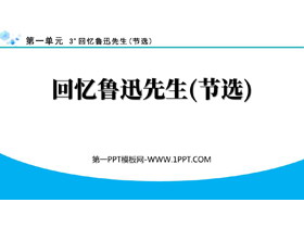 《回忆鲁迅先生》PPT免费优质课件下载-第一PPT