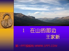 《在山的那边》PPT课件下载2-第一PPT