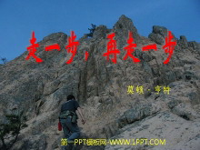 《走一步，再走一步》PPT课件2-第一PPT