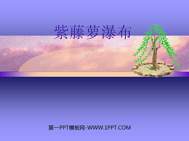 图片[1]-《紫藤萝瀑布》PPT课件2-第一PPT